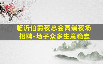 张掖夜场招聘
